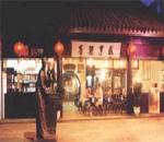绍兴咸亨酒店(Old Xianheng Hotel)
