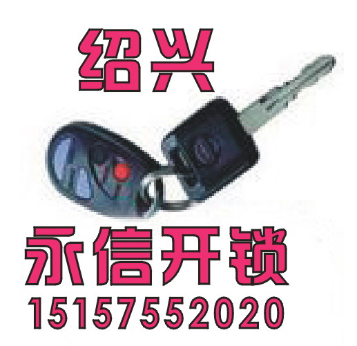 绍兴永信开锁大王公司