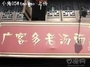 广客多老汤面