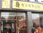 布衣侯粥道馆