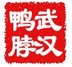 武汉精武鸭脖专卖店