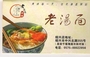 老汤面