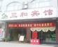 三和宾馆