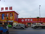 欧特福超市